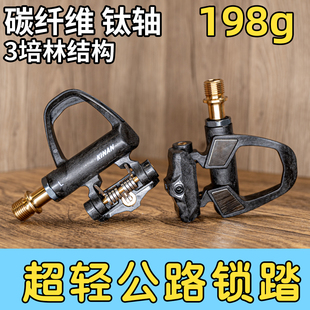 公路车碳纤维锁踏钛合金轴心超轻自锁SPD系统6度锁片三培林脚踏板