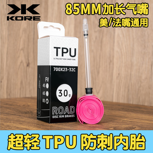 KORE超轻TPU内胎700C*23-32C
