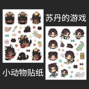 【寄售】苏丹的游戏 君臣 小动物贴纸 苏丹 阿尔图 同人制品