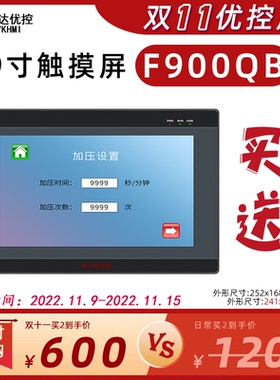 中达优控9寸触摸屏 组态编程掉电保持 带RS485 RS422 RS423串口