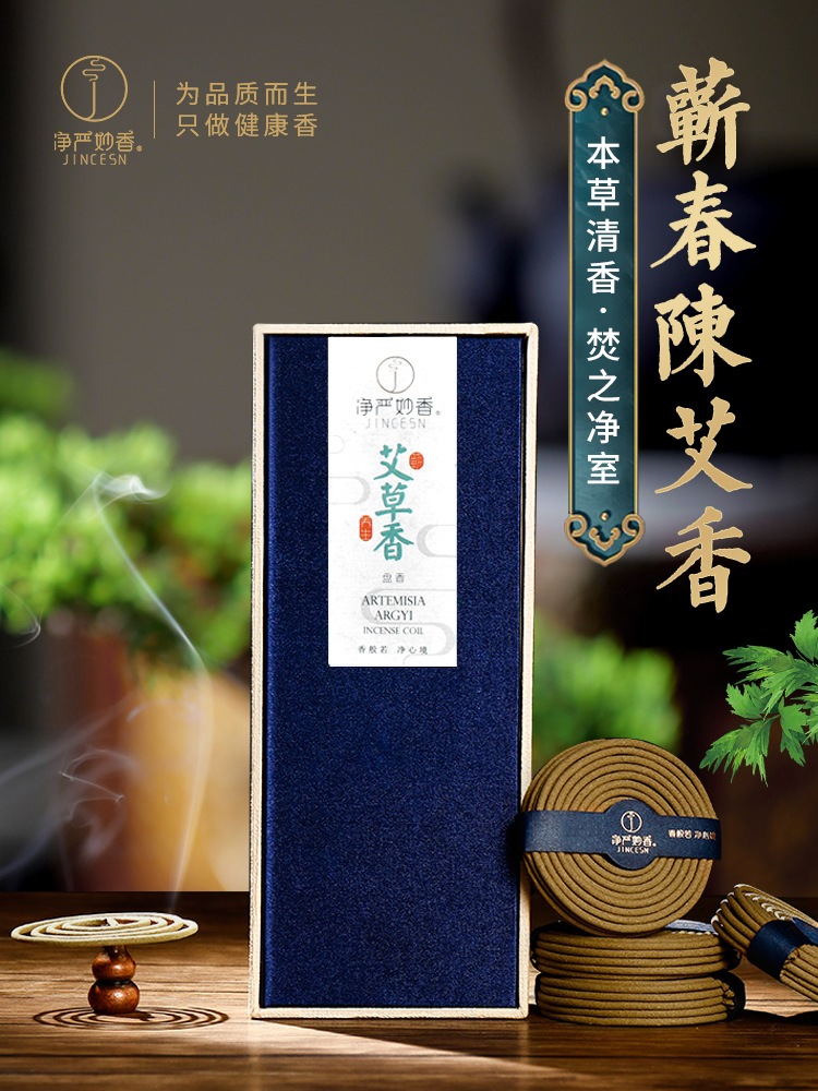 净严妙香艾草香盘香熏香家用室内三年陈蕲春艾天然艾草盘香线香