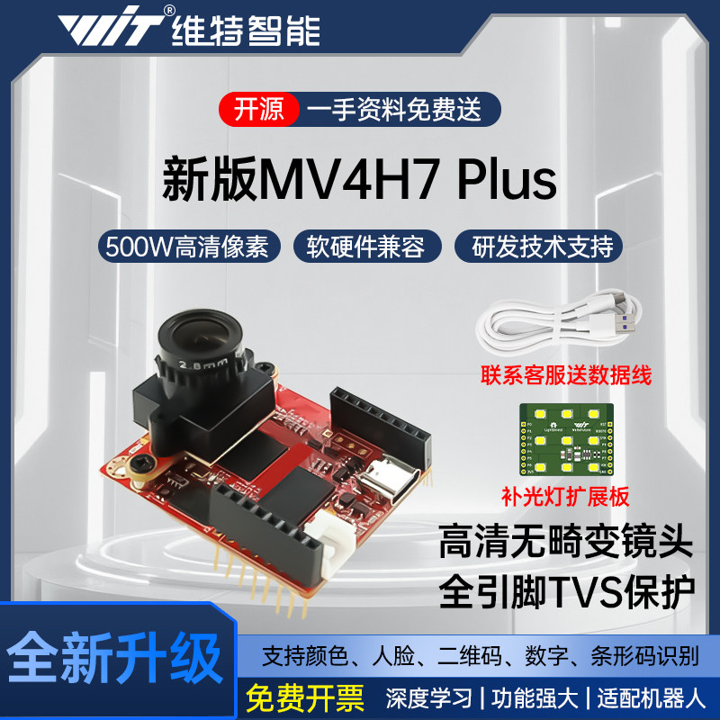 H7Plus视觉识别开发板500万像素|兼容OpenMV编程的智能摄像头模块