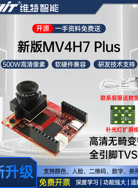 H7Plus视觉识别开发板500万像素|兼容OpenMV编程的智能摄像头模块