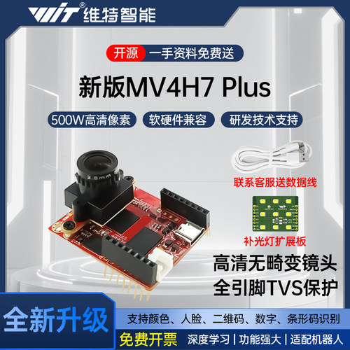 H7Plus视觉识别开发板500万像素|兼容OpenMV编程的智能摄像头模块