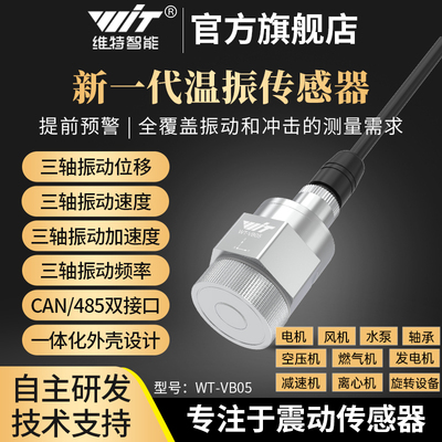 维特一体化温度振动传感器三轴加速度振幅位移频率水泵陀螺仪模块