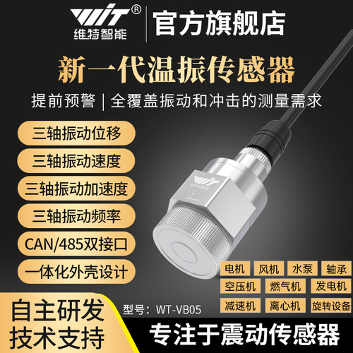 维特高精度温振一体传感器