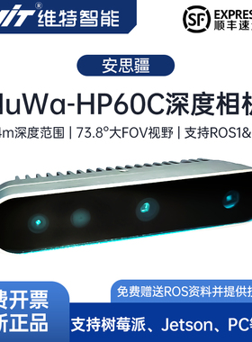 安思疆Nuwa-HP60C 3D结构光深度相机ROS实感AI视觉摄像头