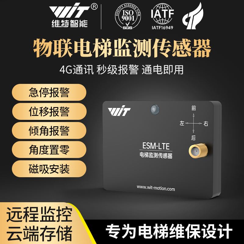 维特智能监测电梯传感器4G通讯
