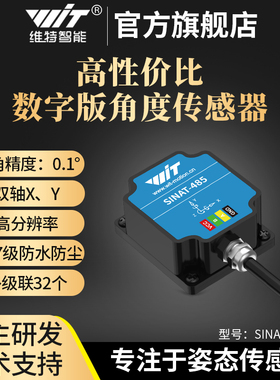 维特智能0.1度双轴倾角传感器SINAT角度IMU多级联IP67防水 6DOF
