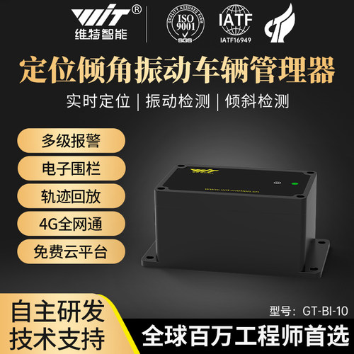 4gGPS定位物流车货车倾斜报警器