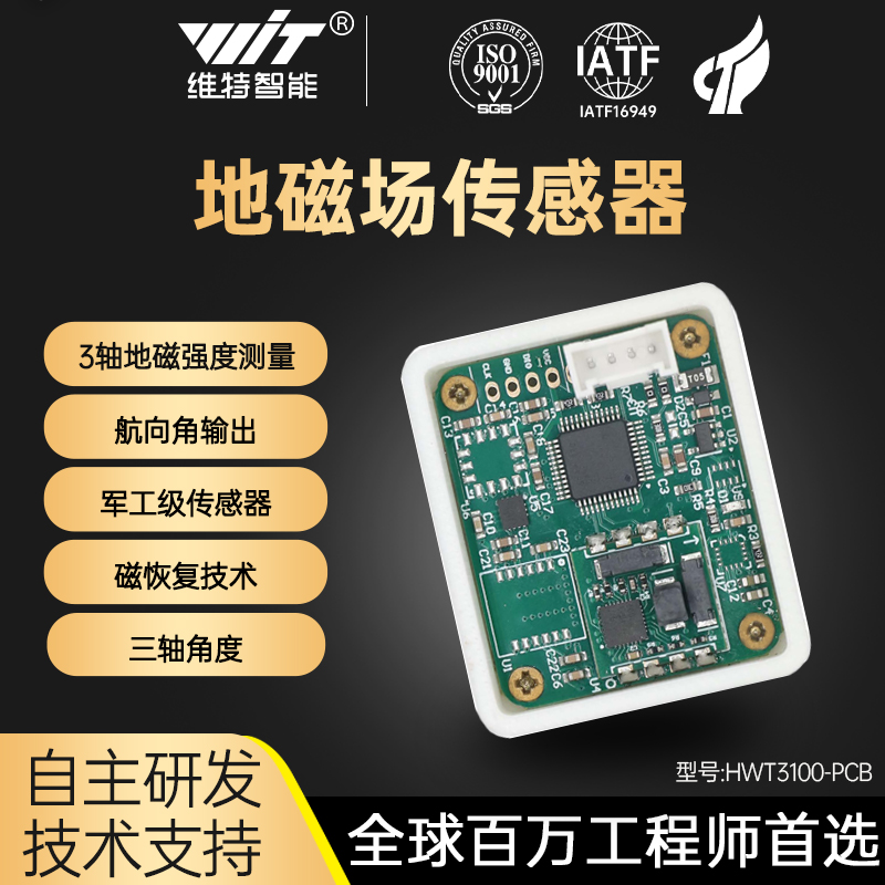 维特智能RM3100三轴电子罗盘地磁传感器磁力计磁通门HWT3100-PCB