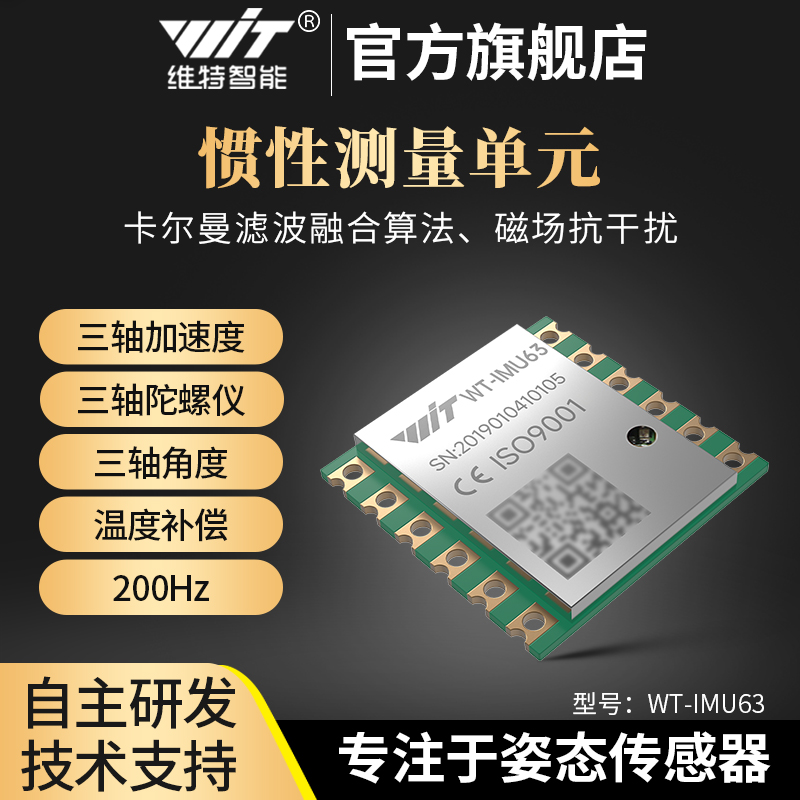 维特智能六轴加速度计角度传感器