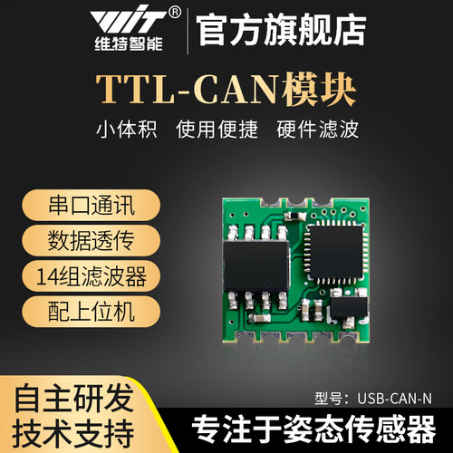TTL转CAN模块维特智能