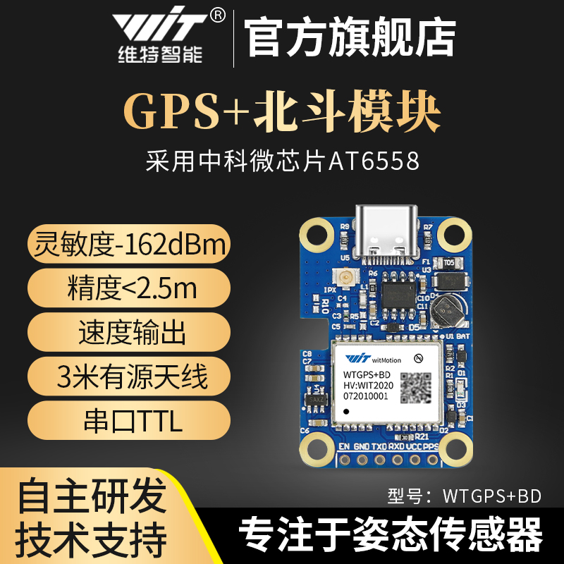 维特智能gps模块北斗 gps卫星定位导航模块WTGPS+BD中科微带天线-封面