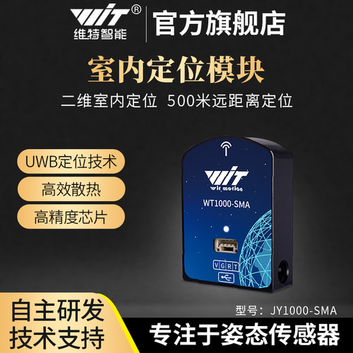 智能UWB室内+定位定姿射频传感器模块二维平面厘米级距离测量
