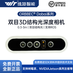 维特 3D双目结构光 奥比中光DaBai深度相机 ROS机器人视觉摄像头