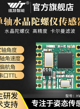 维特智能高精度单轴旋转角倾角Z轴传感器 陀螺仪偏航无漂移HWT101