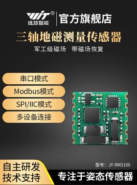 维特智能RM3100串口三轴电子罗盘地磁传感器模块PNI磁力计航向角
