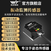 维特智能三轴位移速度幅度振幅振动传感器电机水泵震动监测防水