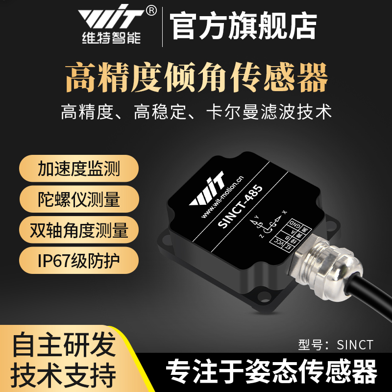 维特智能sinct倾角传感器姿态