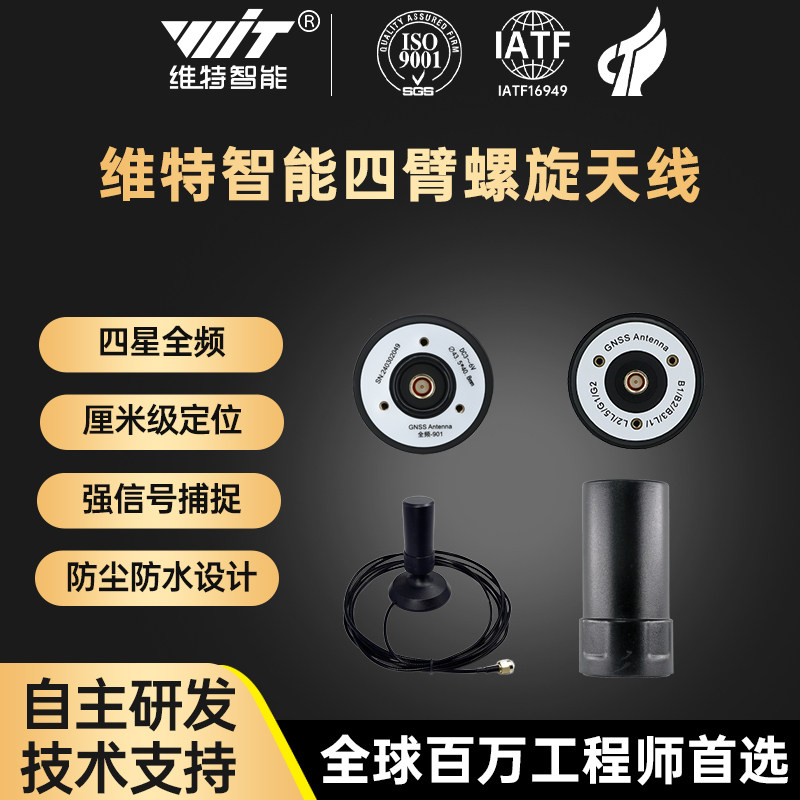 维特智能RTK四臂螺旋GNSS天线GPS北斗差分四星多频飞控