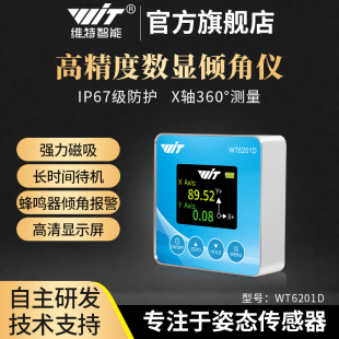 维特智能高精度数显倾角仪传感器角度尺小体积防震强磁吸附