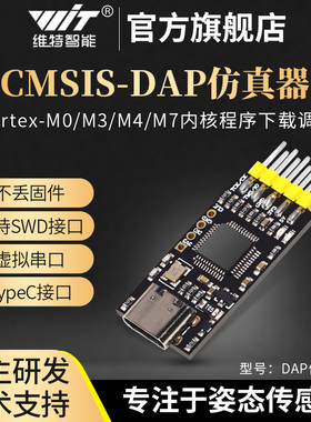 维特智能STM32开发DAP仿真器CMSIS调试器SWD/USB串口离线下载器