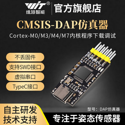 维特智能STM32开发DAP仿真器CMSIS调试器SWD/USB串口离线下载器