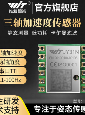 维特智能三轴加速度计卡尔曼滤波角度传感器姿态倾角仪热销JY31N