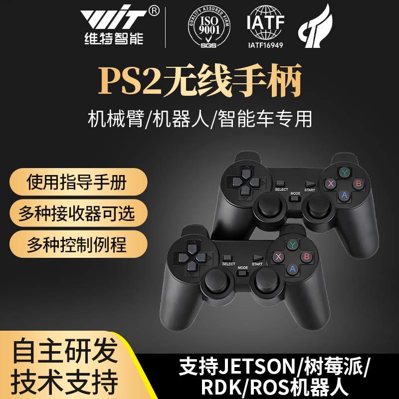 维特智能2.4G无线手柄 智能小车平衡车机器人机械臂摇杆遥控