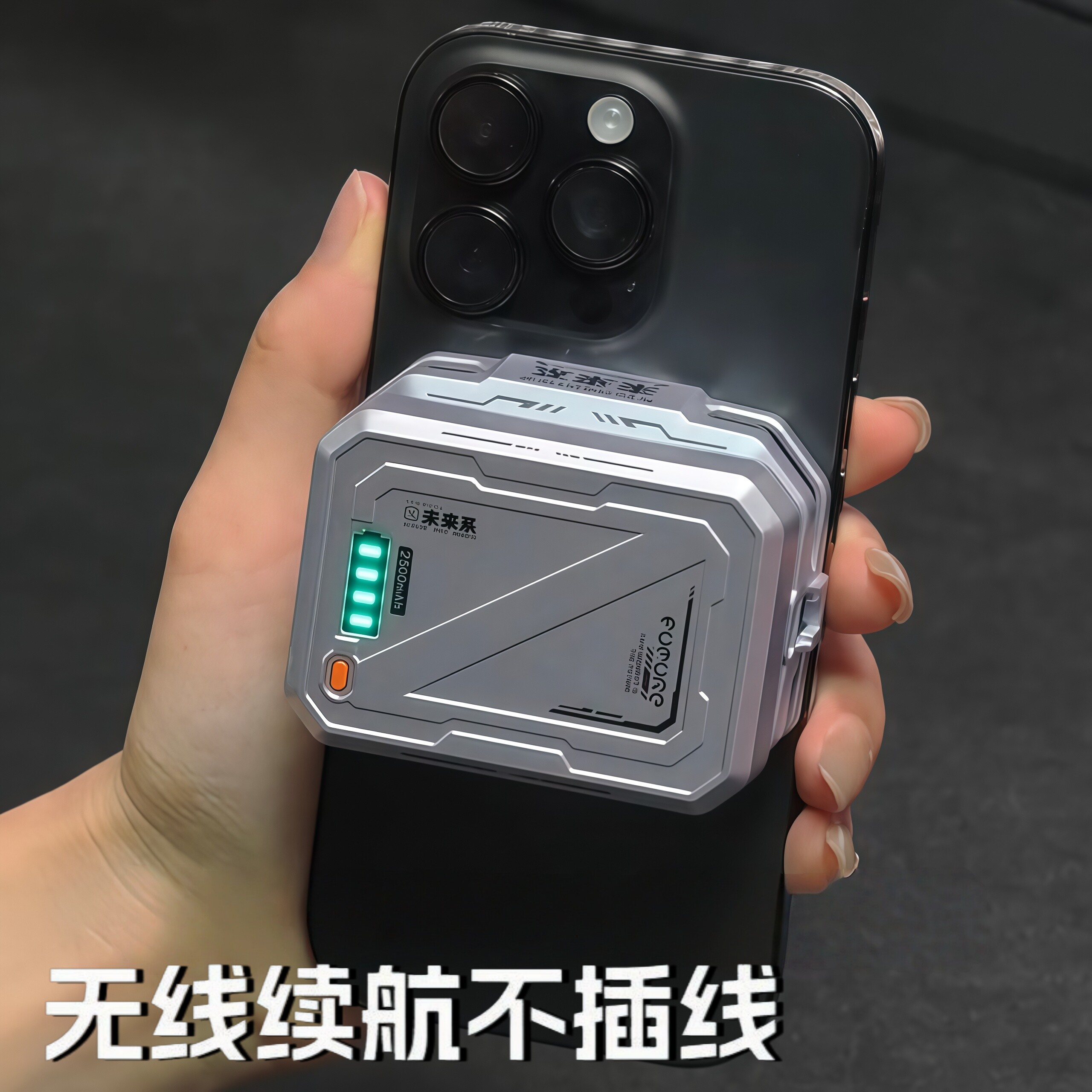 无限续航不插线！手机散图片