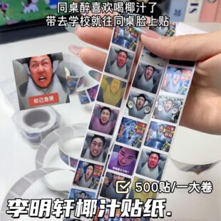 【你喝椰汁吗】李明轩贴纸抽象主播表情包卷卷贴搞笑猎奇梗图贴画