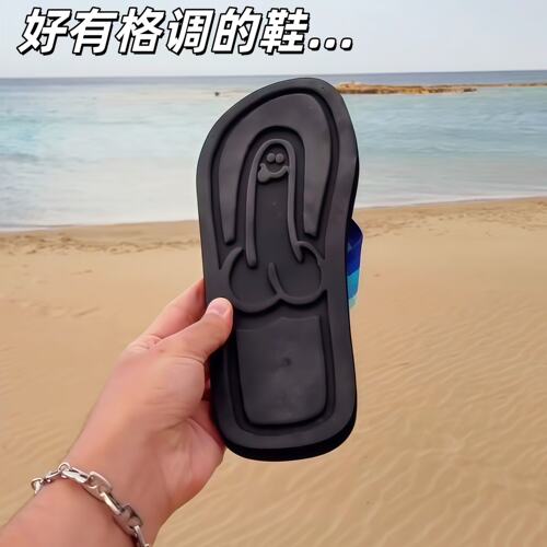 【步步生机】整蛊人字拖