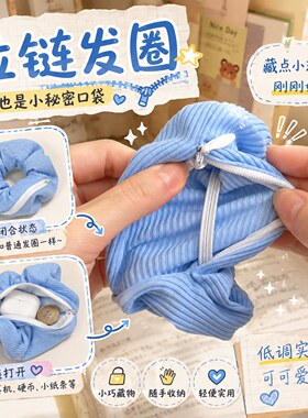 藏宝袋拉链发圈可藏物发
