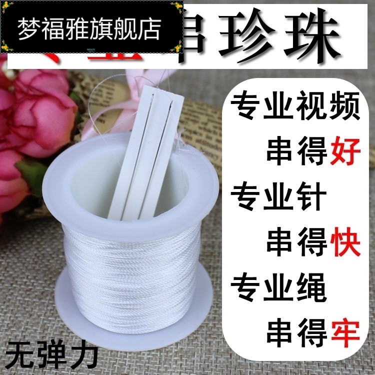珍珠线超细耐磨绳子针维修手链饰品配件包邮专用无弹力进口白色细