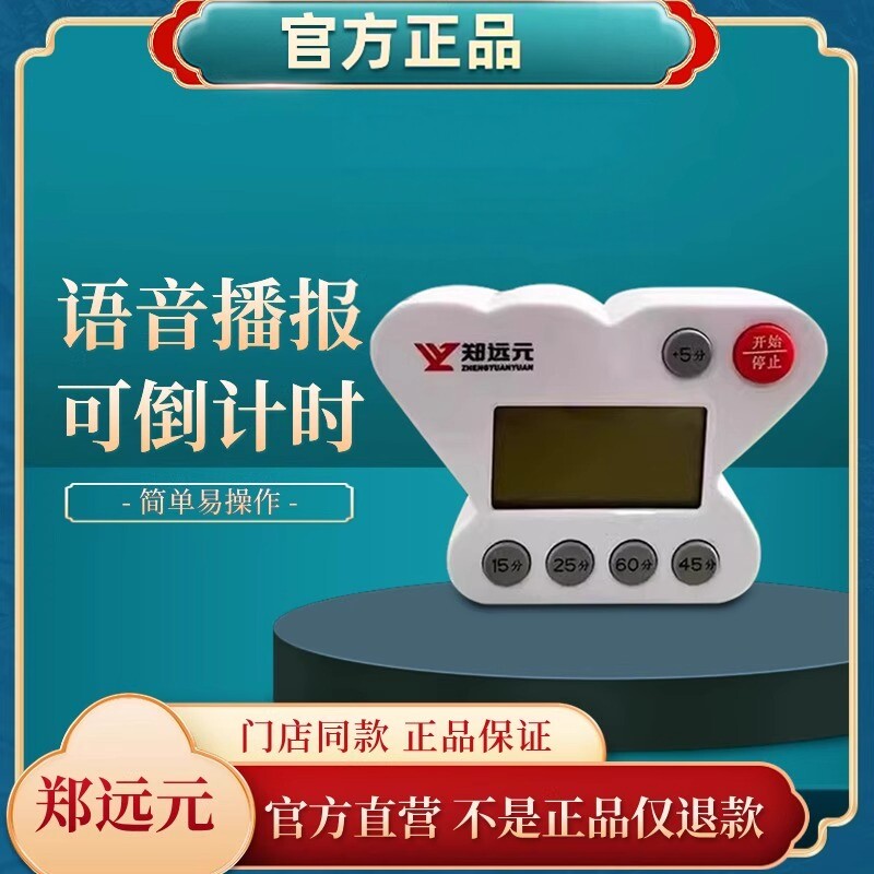 郑远元计时器倒计时足疗店修脚店上钟计时带郑远元语音系统