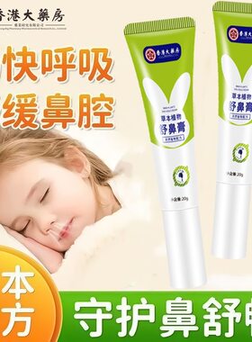 香港大药房草本植物舒鼻膏儿童苍耳子鼻舒膏鼻腔舒缓通气正品保证