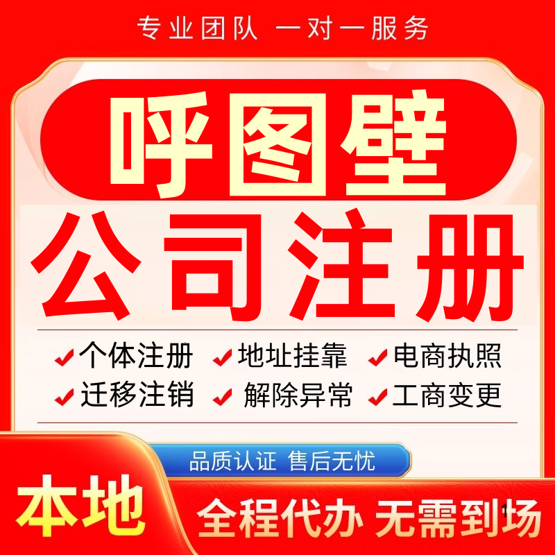 呼图壁公司注册办理异常个体户工商营业执照代办注销变更转让电商