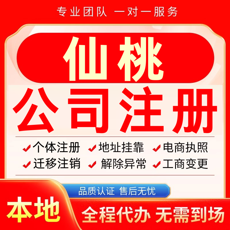 仙桃公司注册办理异常减资个体户工商营业执照代办注销变更电商
