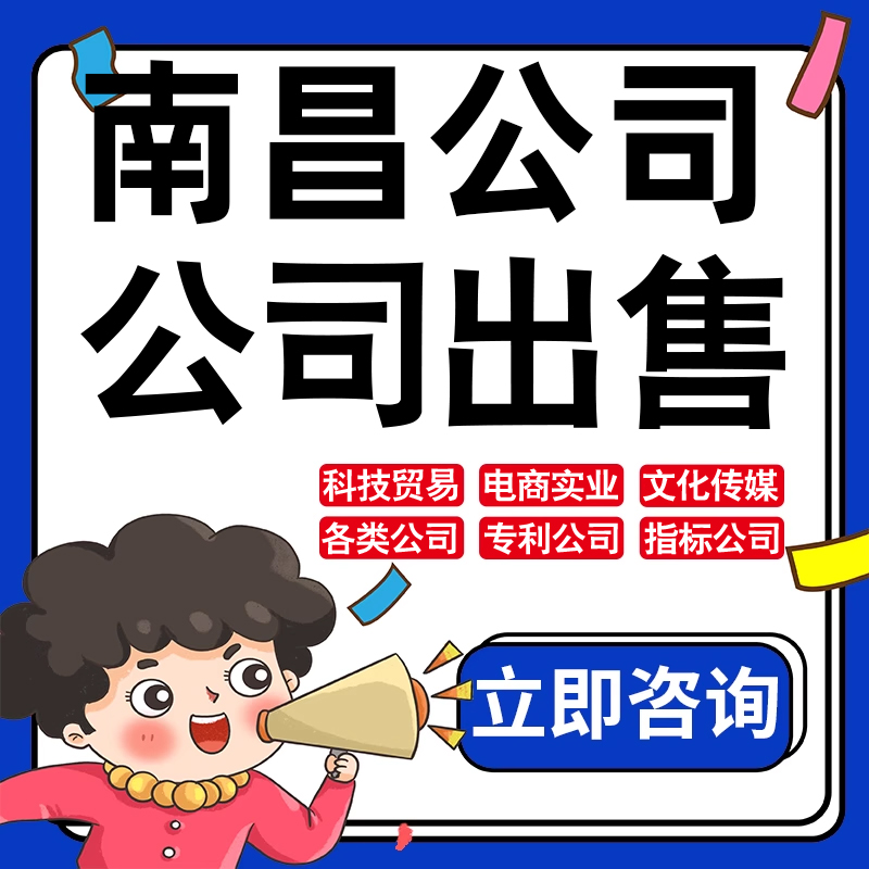 南昌公司股权转让收购买实业文化传媒建筑工程类公司营业执照注册