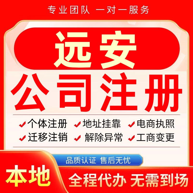 远安公司注册办理异常减资个体户工商营业执照代办注销变更电商