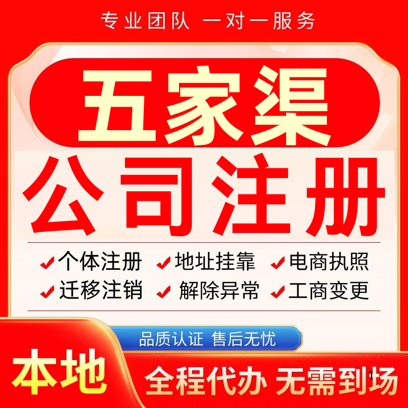 五家渠公司注册办理异常减资个体户工商营业执照代办注销变更电商