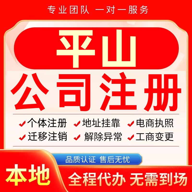 平山公司注册办理异常个体户工商营业执照代办注销变更转让电商
