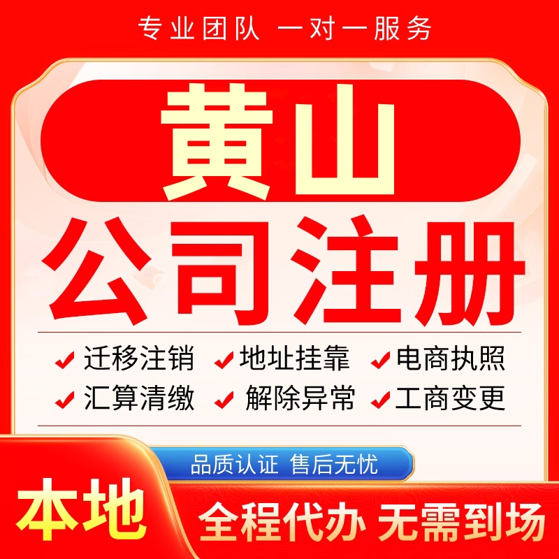 黄山公司注册办理异常减资个体户工商营业执照代办注销变更电商