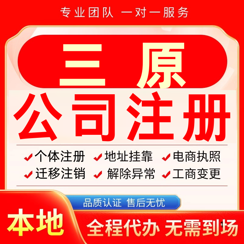 三原公司注册办理异常个体户工商营业执照代办注销变更转让电商