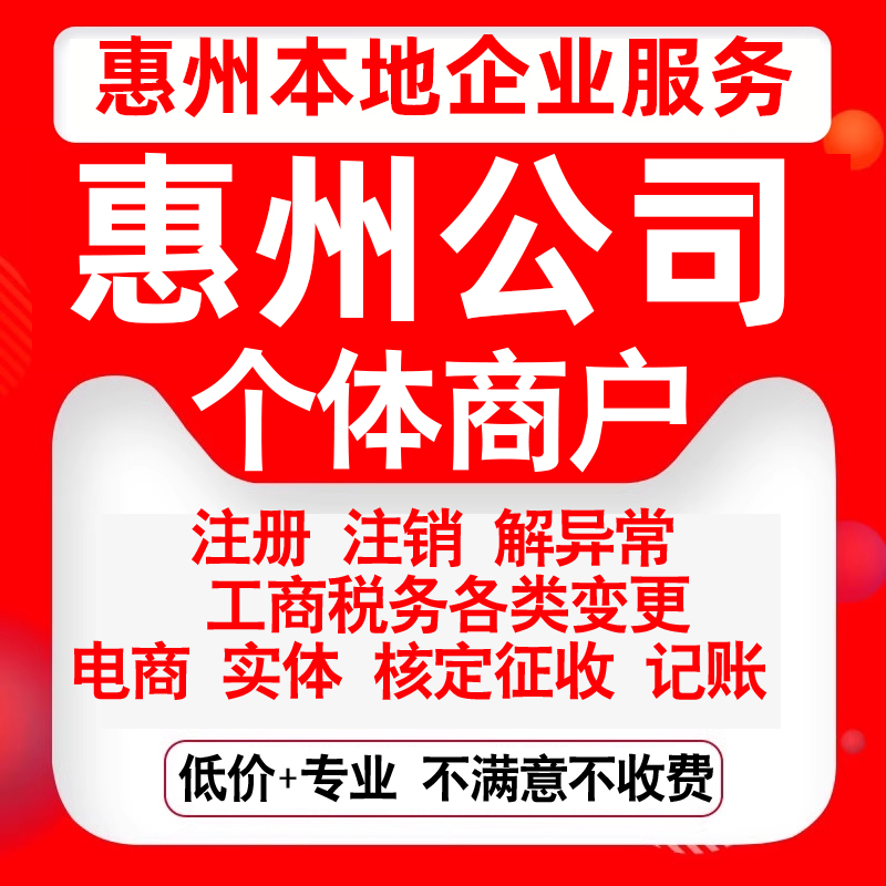 注册惠州惠城惠阳区博罗惠东龙门公司营业执照变更代办个体注销