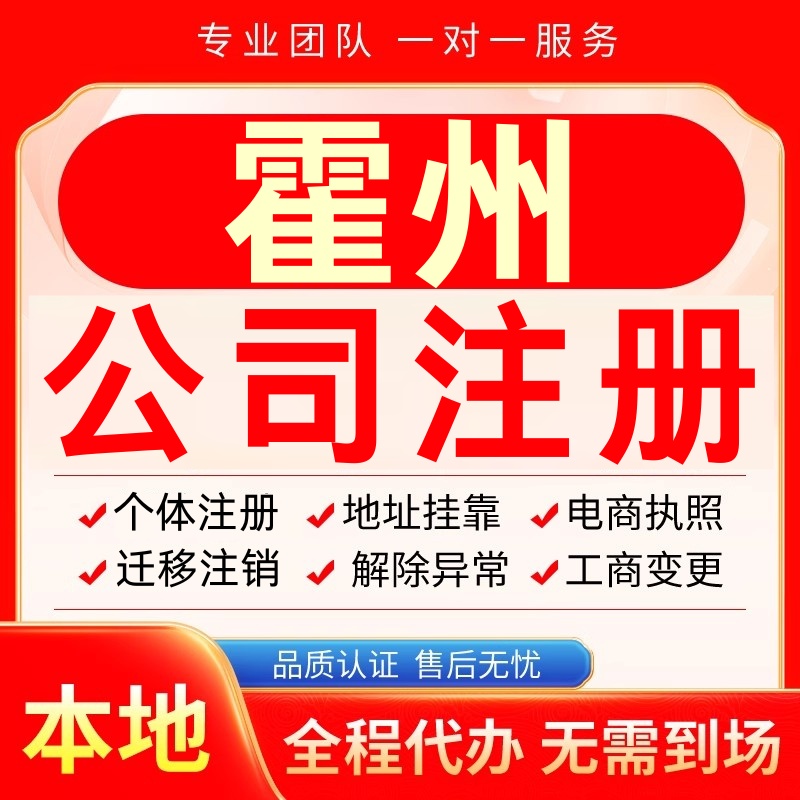 霍州公司注册办理异常个体户工商营业执照代办注销变更转让电商