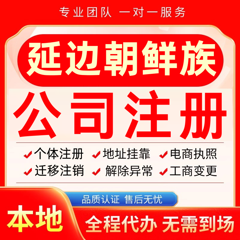 延边朝鲜公司注册办理异常减资个体工商营业执照代办注销变更电商
