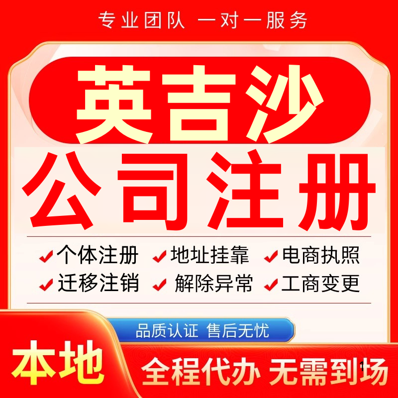 英吉沙公司注册办理异常个体户工商营业执照代办注销变更转让电商