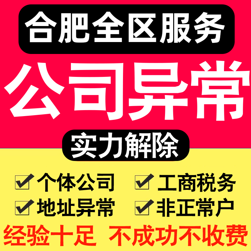 合肥公司异常解除个体户营业执照税务逾期工商地址企业年审报服务